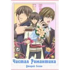 Чистая Романтика / Junjou Romantica (2 сезон)